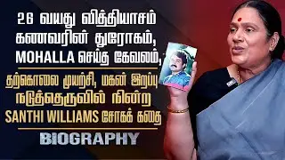 Actress santhi williams biography || her personal love marriage, demise & mohanlal issue