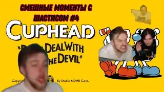 СМЕШНЫЕ НАРЕЗКИ С ШАСТИСОМ №4 (POSTAL 2 | CUPHEAD)