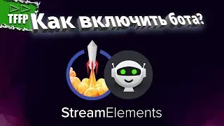 Как включить бота StreamElements в 2021 году 
