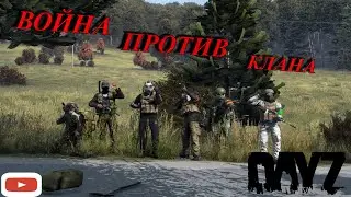 DAYZ✅ | ФАЙТ В ЗЕЛЕНОГОРСКЕ ПРОТИВ КЛАНА | #dayz #ZenitkaPVP