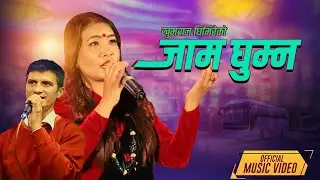 Jam Ghumna - Devi Gharti Magar | Chiranjivi Aryal | Suman Sagar | Rina Giri | New Teej Song 2082