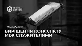 Пастирологія | Вирішення конфлікту між служителями