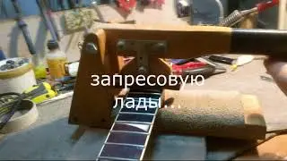 модернизация грифа электрогитары Warmoth (Custom),(замена канта.ладов и порожка),