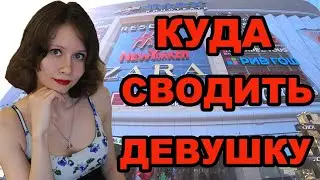 КУДА СВОДИТЬ ДЕВУШКУ В КУРСКЕ. ЛУЧШИЙ СУПЕРЦЕНТР В КУРСКЕ