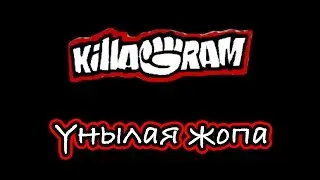 KillaGram – Унылая жопа