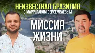НЕИЗВЕСТНАЯ БРАЗИЛИЯ | МАРГУЛАН СЕЙСЕМБАЙ МИССИЯ ЖИЗНИ