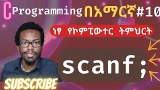 Amharic C programming tutorial #10 scanf | take user input  | C ፕሮግራሚንግ በአማርኛ ትምሕርት | ነፃ ትምህርት