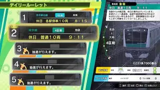 電車でGO!!はしろう山手(Densha de GO!!) E233系7000番台 休日 普通 10 両 09:11【デイリールーレットミッション】