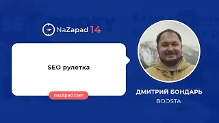 Как создавать правильные сайты для SEO - Дмитрий Бондарь (Boosta)