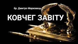КОВЧЕГ ЗАВІТУ бр.Дмитро Марковець