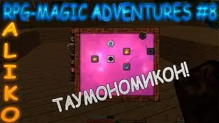 LP. МАГИЧЕСКИЕ ПРИКЛЮЧЕНИЯ #8 ТАУМОНОМИКОН!
