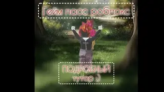 Ищешь подробный тутор на пасс роблокс и не можешь найти? значит тебе сюда!!!