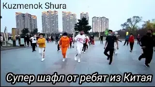 Красивый китайский шафл. Класс как танцуют