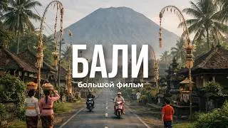 Bali You Never Knew Existed. A Big Movie