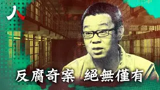 華融白天輝死劫與政治深水|#白天輝 #國企 #中共|【#人物真相】