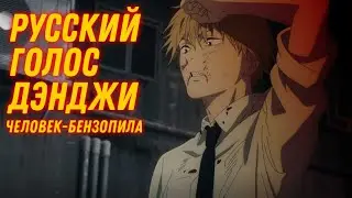Дэнджи | Человек-бензопила | Chainsaw Man | Отрывок (озвучил lortney)