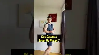 Как Сделать Вены На Руках?