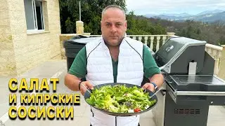 ГОТОВИМ САЛАТ И СОСИСКИ