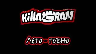 KillaGram – Лето говно