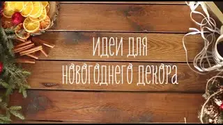 Идеи для новогоднего декора [Идеи для жизни]