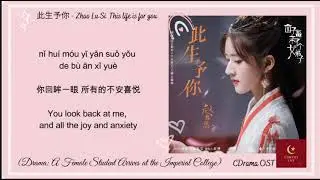 【English Subtitle/Pinyin】 此生予你 - Zhao Lu Si  