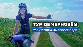 ТУР ДЕ ЧЕРНОЗЁМ | АЛЁНА КАТИТ |  ВЕЛОПУТЕШЕСТВИЕ