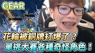 【Gear】佛心單挑大賽！花輪被銅牌屌打 各種崩潰？
