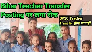 Bihar Teacher Transfer Posting पर अभी कुछ दिनों  का रोक//BPSC Teacher Transfer Posting news