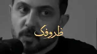 رائد ابو فتيان جديد ، بعيداً عن ظروفك كاملة