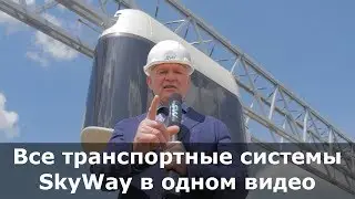 Месяц до ЭкоФеста: все транспортные системы и испытания юнибуса в одном видео