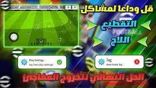حل مشكلة اللاج والتقطيع نهائيًا 🔥🤯وتشغيل اللعبة بكل سلاسة !!😵 بيس 2025 eFootball 2025 Mobile