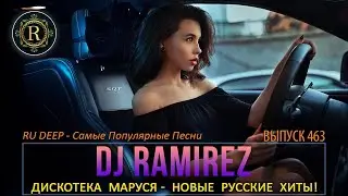 DJ RAMIREZ ДИСКОТЕКА МАРУСЯ 2022 - (выпуск 463) 💥 Маруся FM 💥 Новые русские хиты!