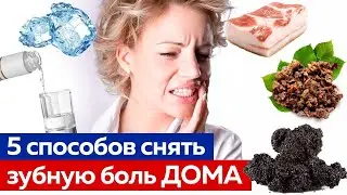 How to Easily Relieve a Toothache? / 5 Ways to Get Rid of Tooth and Gum Pain!