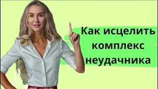 Как исцелить комплекс неудачника