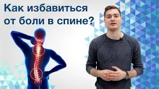 Сильная боль в спине у взрослого человека. Остеохондроз.