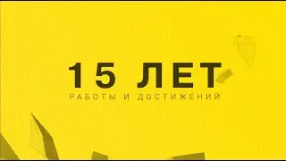 Поздравление к 15 летию ДТЭК от Corum