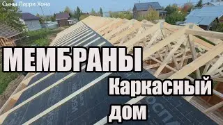 МЕМБРАНЫ в каркасном доме. Изоспан  AQ prof 180 на ОСП каркасного дома. Кровля дома под ГЧ.