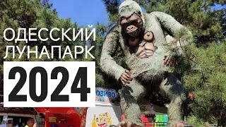 ОДЕССКИЙ ЛУНАПАРК 2024 / ЛУНА-ПАРК 