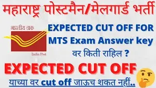Maharashtra post office mts exam expected cut off | Maharashtra post office exam cut off | cut off |