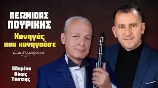 Λεωνίδας Πουρίκης - Κυνηγός Που Κυνηγούσε | Live Ηχογράφηση