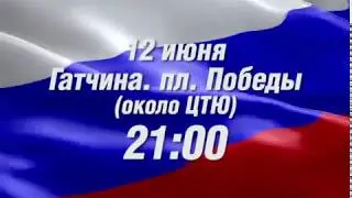 12 июня 2017 День России