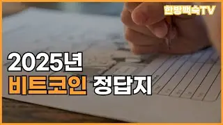 2025년 비트코인 정답지