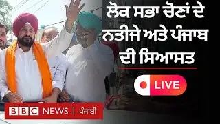 Lok Sabha ਚੋਣਾਂ ਦੇ ਨਤੀਜੇ ਅਤੇ ਪੰਜਾਬ- Live | 𝐁𝐁𝐂 𝐏𝐔𝐍𝐉𝐀𝐁𝐈