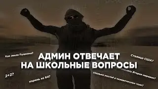 АДМИН ОТВЕЧАЕТ НА ШКОЛЬНЫЕ ВОПРОСЫ |