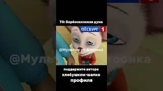 детсадовец парикмахер #барбоскины #прикол #рекомендации #ютуб