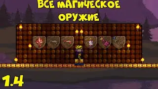 Все новое магическое оружие - Terraria 1.4!