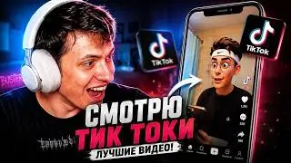БУСТЕР СМОТРИТ ТИКТОКИ / РЕАКЦИЯ БУСТЕРА НА ТИК ТОК РЕКОМЕНДАЦИИ / BUSTER ROFLS
