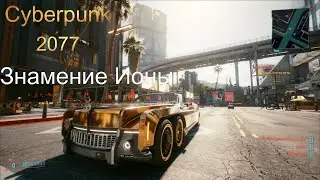 Cyberpunk 2077 Прохождение #24 Знамение Ионы