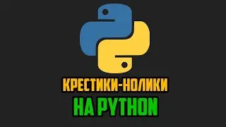 Делаем игру Крестики-Нолики за 10 минут на Python и Pygame