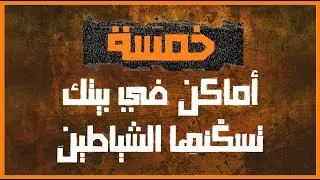 خمسة اماكن في بيتك تسكنها الشياطين تعامل معها بحذر شديد | قلب خاشع  #اشترك #لايك #اكتب_شي_تؤجر_عليه